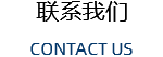 联系我们